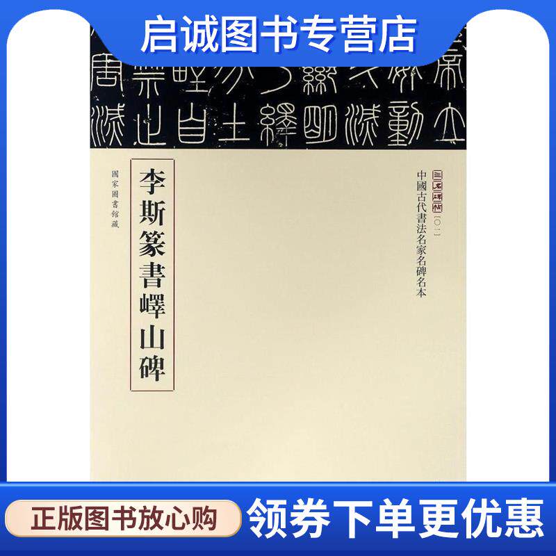 正版现货直发李斯篆书峄山碑 中华书局编辑部 编 9787101123227 中华书局
