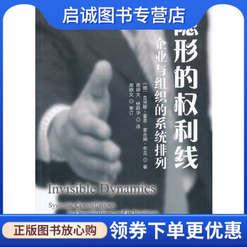 正版现货直发隐形的权利线——企业与组织的系统排列,(德)克劳斯霍恩,雷吉娜布克,周鼎文,林群华,世界图书出版公司9787510050756