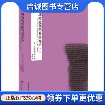 正版现货直发城市空间的社会生产 [美]马克·戈特迪纳,译者:任晖 9787549941018 江苏教育出版社