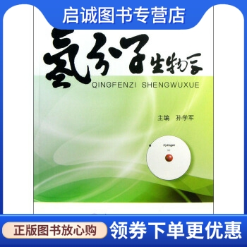 正版氢分子生物学,孙学军,第二军医大学出版社9787548106036