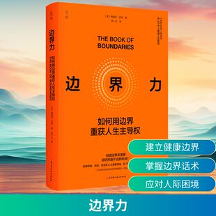 边界力(美)梅丽莎·厄本 著成功学经管、励志北京科学技术出版社