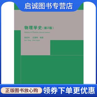 沈慧君 郭奕玲 编著 9787302115304 社 正版 清华大学出版 现货直发物理学史