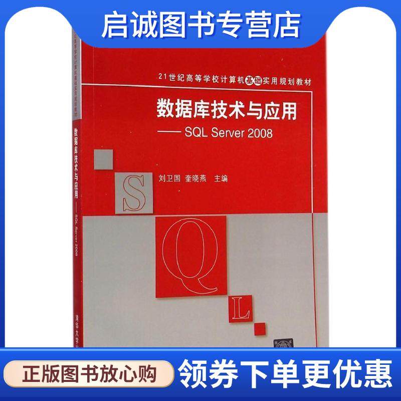 正版现货直发数据库技术与应用SQL Sever 2008 刘卫国,奎晓燕　主编 9787302381266 清华大学出版社