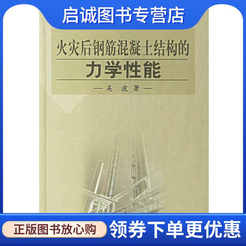 正版现货直发火灾后钢筋混凝土结构的力学性能 吴波 著 9787030114921 科学出版社