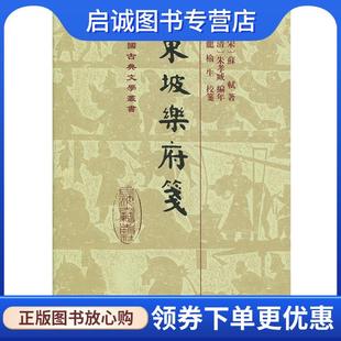 正版现货直发东坡乐府笺 [宋]苏轼,[清]朱孝臧,龙榆生校 9787532587483 上海古籍出版社