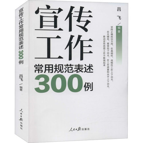 宣传工作常用规范表述300例
