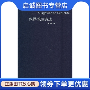 正版现货直发保罗策兰诗选,策兰 ；孟明,华东师范大学出版社9787561777183