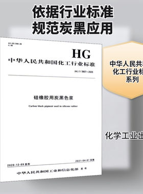 硅橡胶用炭黑色浆 HG/T 5807-2020计量标准专业科技化学工业出版社HG/T 5807-2020