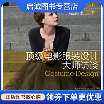 正版现货直发电影的艺术:顶级电影服装设计大师访谈, Deborah Nadoolman Landis,人民邮电出版社9787115309037