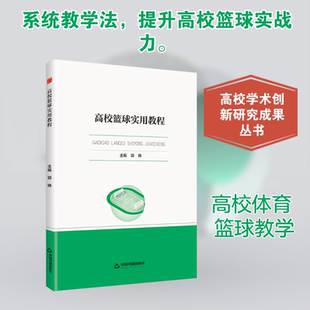 高校学术创新研究成果丛书—高校篮球实用教程：教学方法及理论文教中国书籍出版社