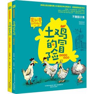 常新港 少儿 不做胆小鬼 土鸡 注音全彩美绘版 社 注音读物 像爸爸一样勇敢 冒险 著 春风文艺出版