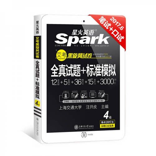 星火英语 英语四级真题 汪开虎 上海交通大学出版社 9787313086709