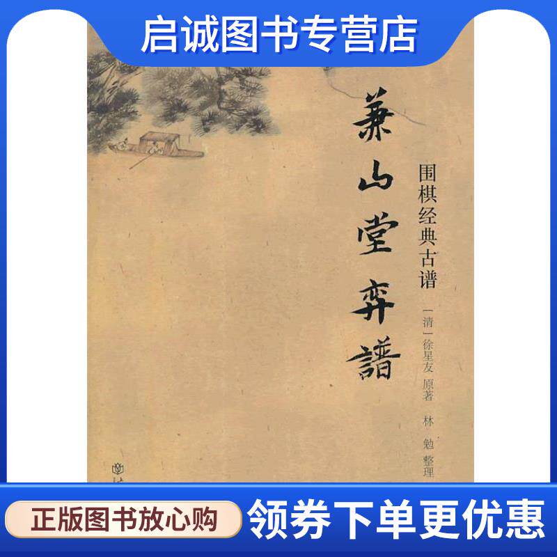 正版现货直发围棋经典古谱 (清)徐星友 原著 9787545807936 上海书店出版社