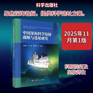 中国深海科学钻探战略与选址研究自然科学专业科技科学出版社9787030838179