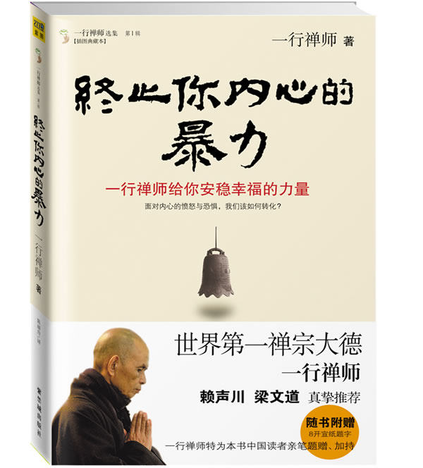 正版现货直发终止你内心的暴力:一行禅师给你安稳幸福的力量 一行禅师著 9787513401401 故宫出版社