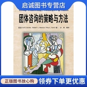 现货直发团体咨询 Jacobs Masson 策略与方法 中国轻工业出版 Riley 正版 Robert 社9787501927142