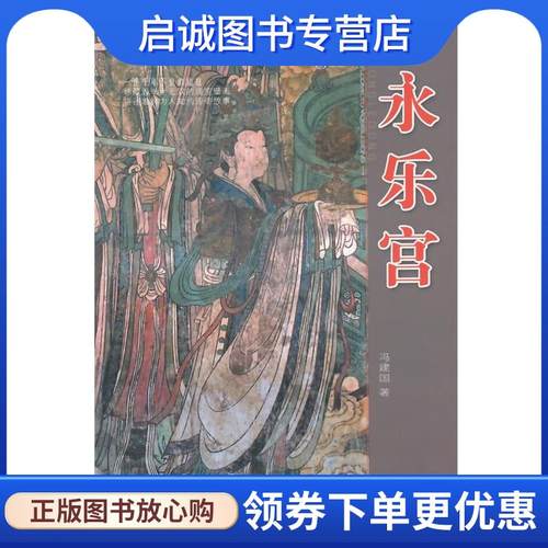 正版现货直发永乐宫 冯建国　著 9787807677611 山西经济出版社