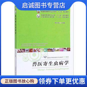 正版现货直发兽医寄生虫病学 杨光友 编 9787109225381 中国农业出版社