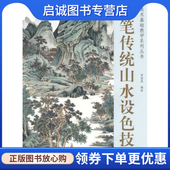 正版现货直发 工笔传统山水设色技法,贾国英绘,天津杨柳青画社9787807385622