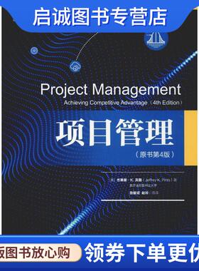 正版现货直发项目管理 (美)杰弗里·K.宾图(Jeffrey K.Pinto) 9787111611318 机械工业出版社