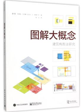 正版图解大概念 [美]Jeffrey Balmer(杰弗里巴尔默), Michael T. Swis 9787121275890 电子工业出版社