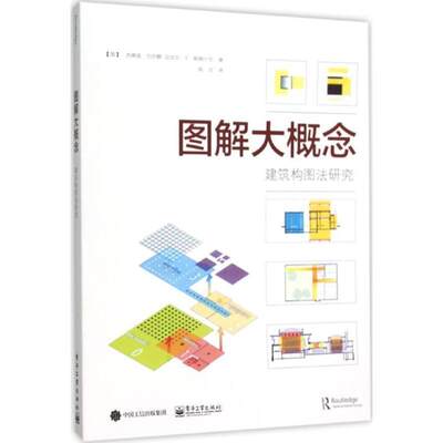 正版图解大概念 [美]Jeffrey Balmer(杰弗里巴尔默), Michael T. Swis 9787121275890 电子工业出版社