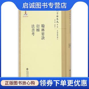 正版现货直发翰林要诀·衍极·法书考 韩格平 9787303211579 北京师范大学出版社
