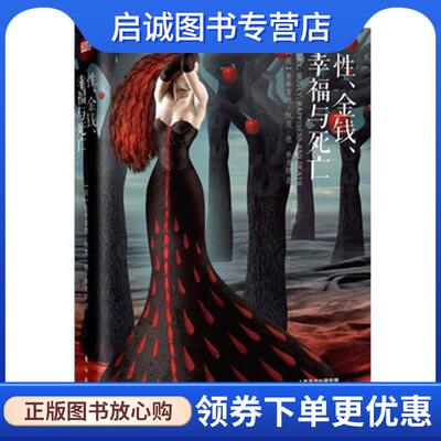 正版现货直发性、金钱、幸福与死亡 【荷】曼弗雷德·凯茨·德·弗里斯 9787506091480 东方出版社