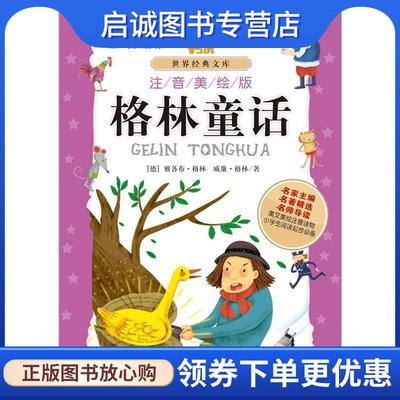 正版现货直发格林童话 (德)雅各布·格林 9787513514989 外语教学与研究出版社