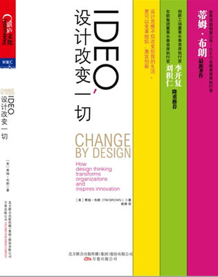 正版IDEO，设计改变一切--谷歌前中国区总裁、创新工场董事长兼首席执行官李开复鼎力推荐 (英)布朗  著,侯婷  译 湛庐文