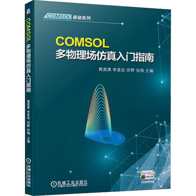 COMSOL多物理场仿真入门指南：大中专理科机械 大中专 机械工业出版社