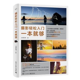 电子工业出版 正版 9787121335693 先锋影像 社 现货直发摄影轻松入门一本就够