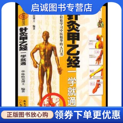 正版现货直发针炙甲乙经一学就通,林政宏,广东科技出版社9787535942791