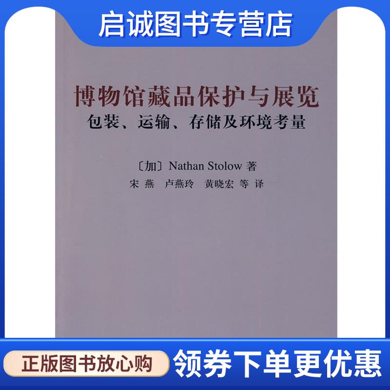 正版现货直发博物馆藏品保护与展览：包装、运输、存储及环境考量 [加拿大]斯托洛,宋燕等 9787030270573 科学出版社