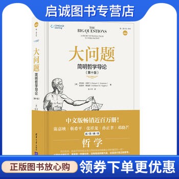 大问题:简明哲学导论(第10版),罗伯特所罗门(Robert C. Solomon ),清华大学出版社9787302498872正版现货直发怎么样,好用不?