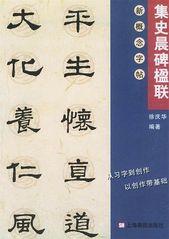 集字楹联.史晨碑—新概念字帖·第2辑 徐庆华 编 9787806852019 上海画报出版社 正版现货直发