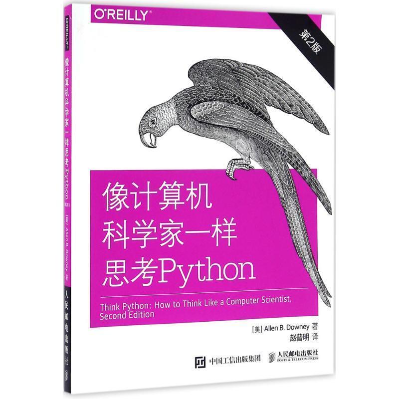 正版现货直发像计算机科学家一样思考Python [美] 艾伦 B. 唐尼(Allen B. Downey) 9787115425515 人民邮电出版社