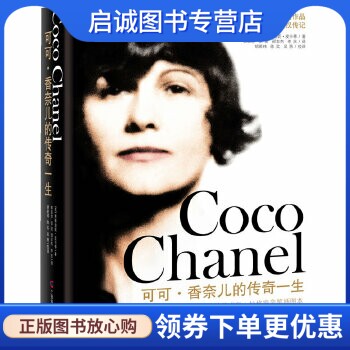 正版现货直发可可.香奈儿的传奇一生,贾斯迪妮皮卡蒂,广西科学技术出版社9787807636038正版现货直发