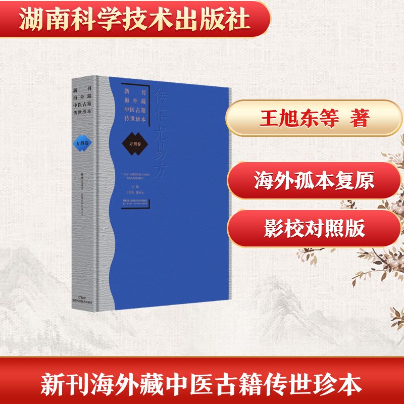 新刊海外藏中医古籍传世珍本:方剂卷（传信尤易方）王旭东、陈丽云中医古籍生活湖南科学技术出版社