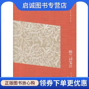 正版现货直发纳兰词笺注 [清]纳兰性德,张草纫笺注 9787532584796 上海古籍出版社