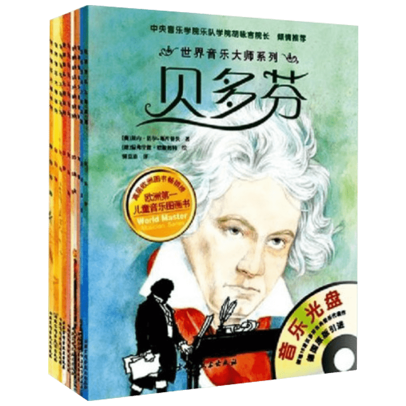 世界音乐大师系列 (德)恩斯特·埃克 等 著;(奥)多丽丝·艾森布格尔 等 绘;郭嘉惠 等 译 儿童文学 少儿 北京科学技术出版社