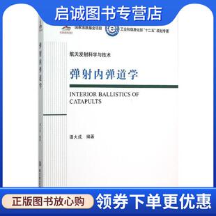 正版现货直发弹射内弹道学 谭大成 编著 9787568207416 北京理工大学