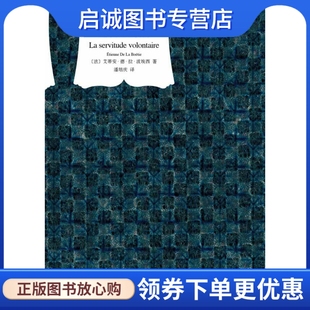 现货直发论自愿为奴 上海译文出版 艾蒂安德拉波埃西 译 社9787532763993 潘培庆 正版