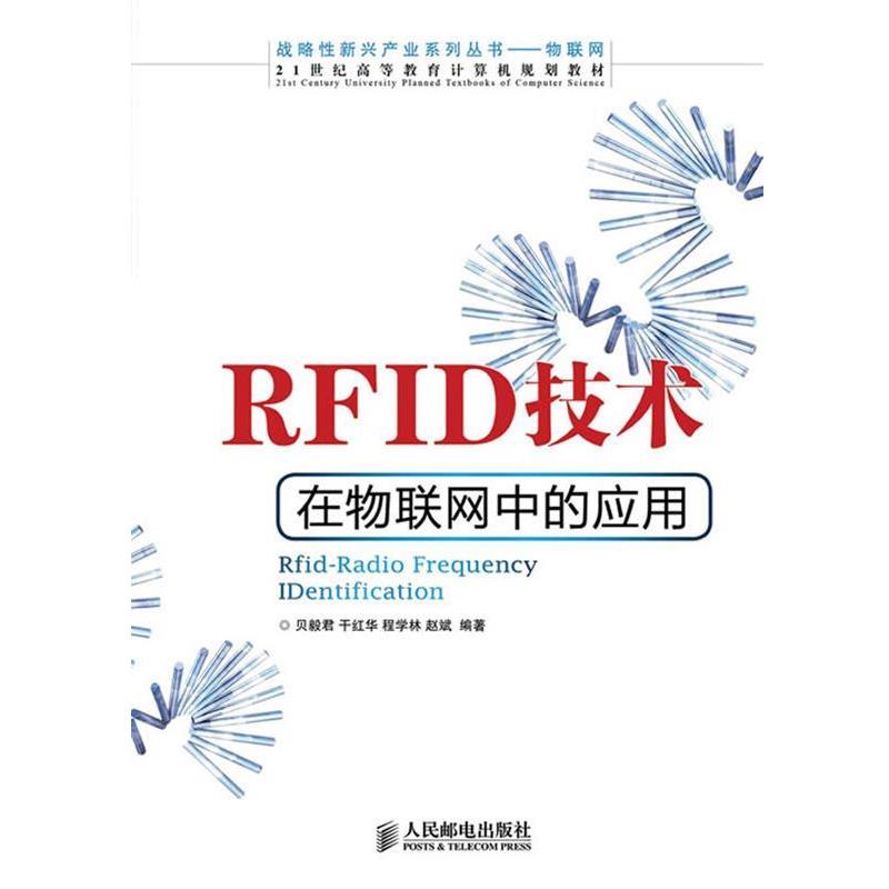 正版现货直发RFID技术在物联网中的应用 贝毅君,干红华,程学林,赵斌 编著 9787115300010 人民邮电出版社
