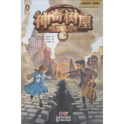 神奇树屋 24 绝命大地震 故事系列·基础版 (美)玛丽·波·奥斯本(Mary Pope Osborne) 少儿科普 少儿 新世纪出版社