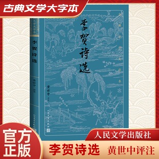 李贺诗选诗歌文学人民文学出版社