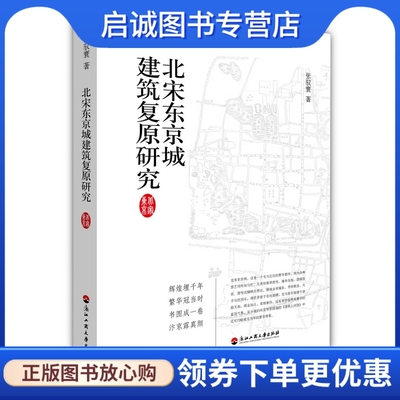 正版现货直发 北宋东京城建筑复原研究 张驭寰　著   创美工厂 出品 浙江工商大学出版社 9787811403817