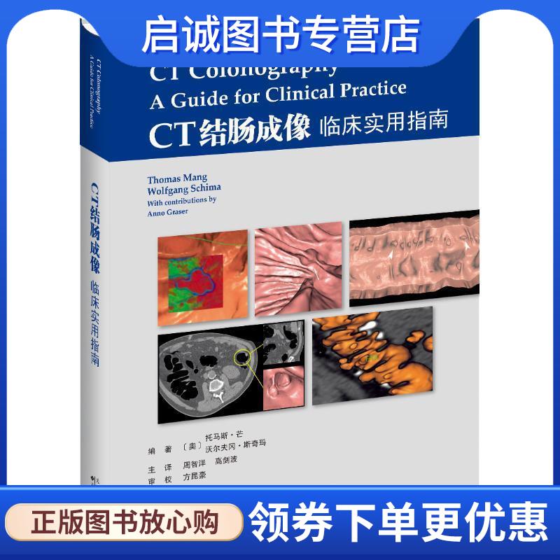 正版现货直发CT结肠成像 临床实用指南 (奥)托马斯·芒(Thomas Mang),(奥)沃尔夫冈·斯奇玛(Wolfgang Schima) 9787543338531 天津