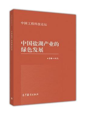 正版中国盐湖产业的绿色发展 中国工程院 编 9787040457476 高等教育出版社