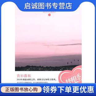 正版现货直发灯火阑珊处 青衫落拓 著 9787544141833 沈阳出版社